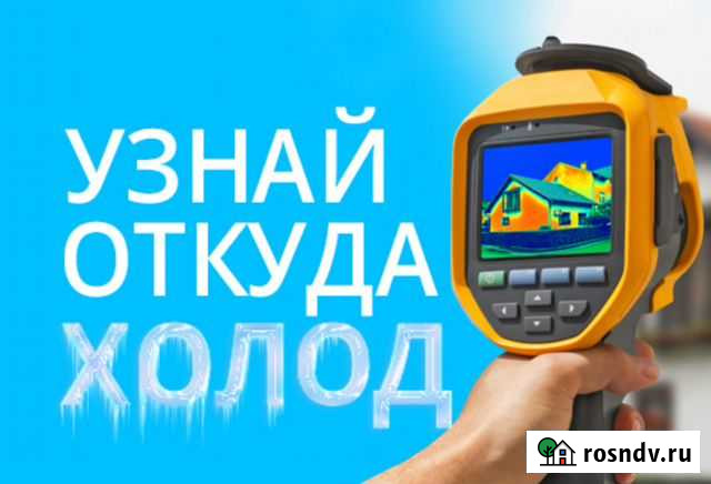 Обследование сооружений тепловизором Белгород - изображение 1