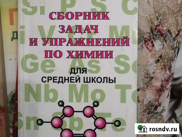 Хомченко химия Новочеркасск - изображение 1