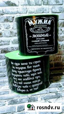 Туалетная Бумага для Любимого Мужа Курган - изображение 1