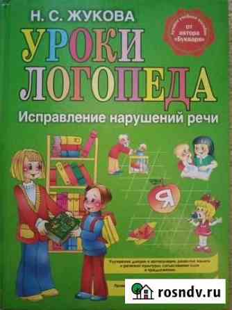Книга «Уроки логопеда» Бийск