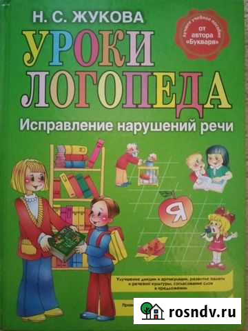 Книга «Уроки логопеда» Бийск - изображение 1