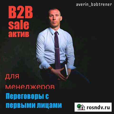 Обучение B2B менеджеров по продажам Москва