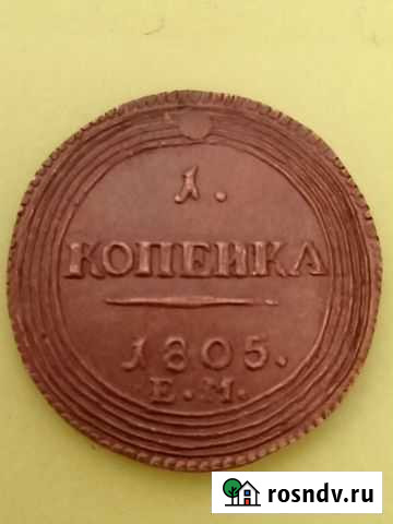 1.копейка 1805 г Ижевск - изображение 1