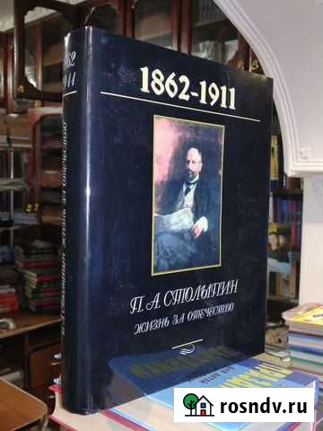 П.А.Столыпин.Жизнь за отечествоГ.П.Сидоровнин Гусь-Хрустальный - изображение 1