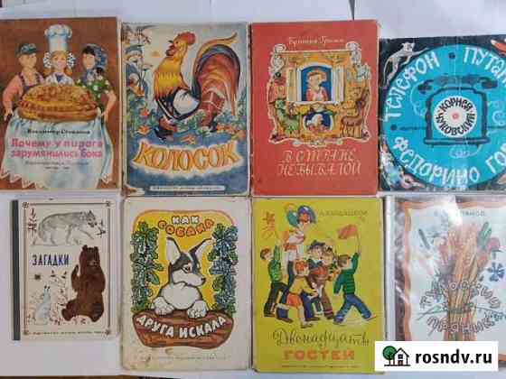 Детские книжки СССР Электросталь