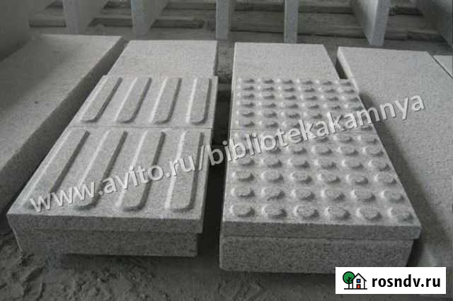 Гранит, Гранитные тактильные плиты мощения Красногорск - изображение 1