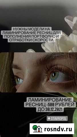 Ламинирование и ботокс ресниц Ставрополь - изображение 1