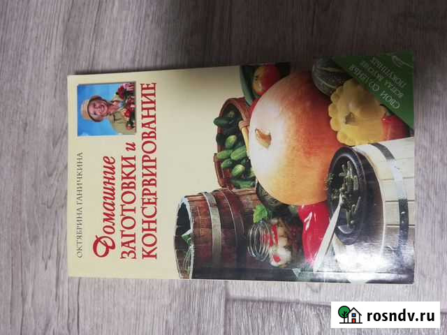 Книга Домашняя консервация Старый Оскол - изображение 1
