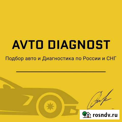 Выездная Диагностика Автомобиля, Автоподбор Пенза - изображение 1