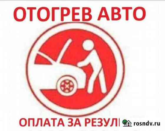 Отогрев авто Благовещенск