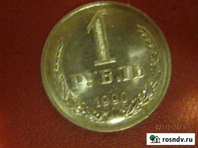 1 рубль 1990 года Тамбов - изображение 1