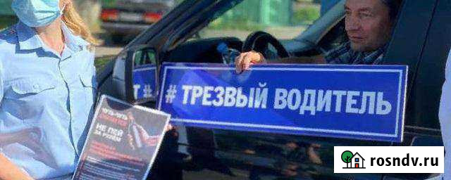 Трезвый водитель Сургут - изображение 1