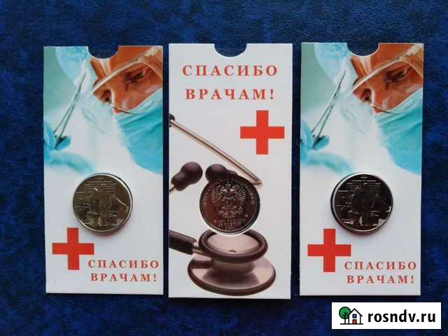 Монета, новинка 2020 г, спасибо врачам Саратов - изображение 1