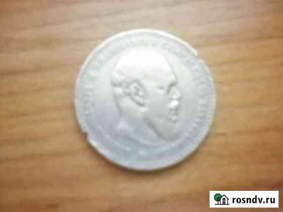 Продаю рубль 1891г Курган