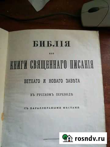 Библия в русском переводе Раменское - изображение 1