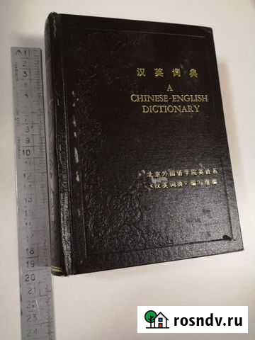 Словарь китайско-английский Томск - изображение 1