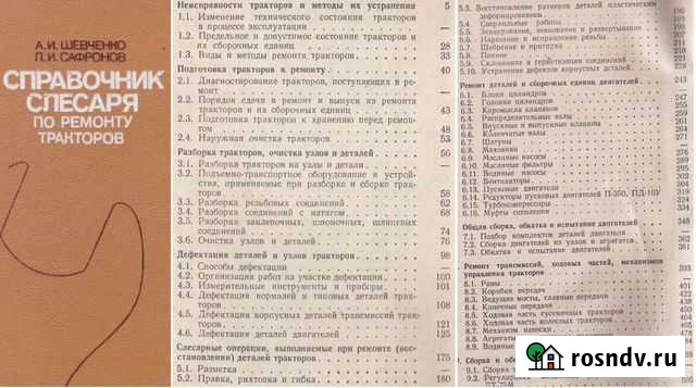 Справочник слесаря по ремонту тракторов Курган - изображение 1