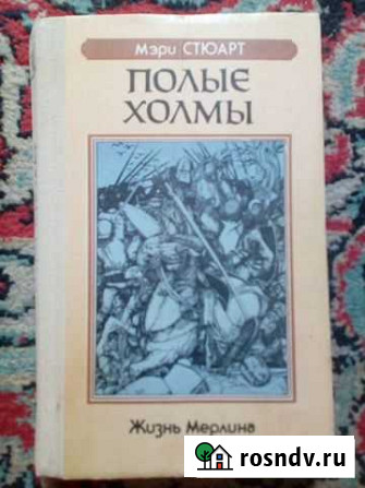 Мэри Стюарт - Полые холмы.Серия Жизнь Мерлина Нальчик - изображение 1