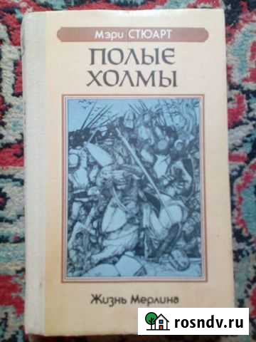 Мэри Стюарт - Полые холмы.Серия Жизнь Мерлина Нальчик - изображение 1