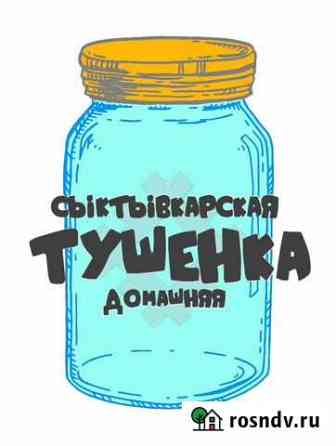 Домашняя тушенка Сыктывкар