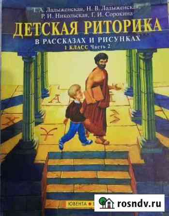 Риторика. Рабочие тетради Московский