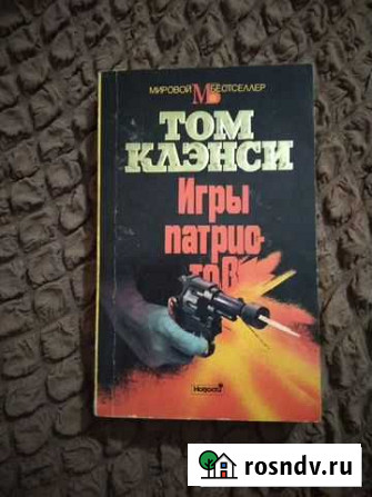 Том Клэнси, Игры патриотов. Бестселлер Ялта - изображение 1