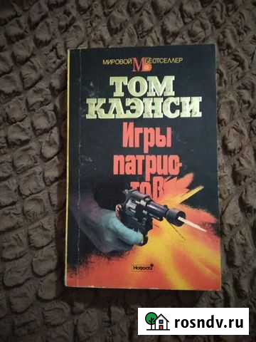 Том Клэнси, Игры патриотов. Бестселлер Ялта - изображение 1