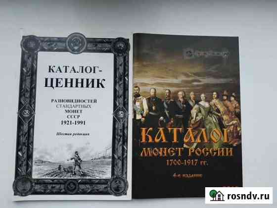 Каталоги монет разновидностей и царских Калининград