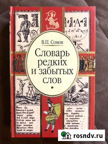 Пословицы русского народа, Словарь редких и забыты Красногорск - изображение 1