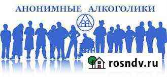 Анонимные Алкоголики, анонимно, доступно каждому Благовещенск