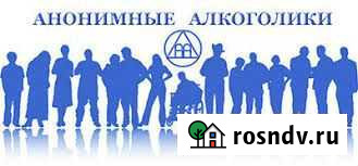 Анонимные Алкоголики, анонимно, доступно каждому Благовещенск - изображение 1