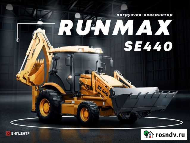 Экскаватор-погрузчик Runmax SE440, 2021 Иркутск - изображение 1