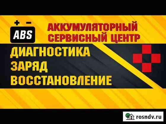 Зарядка акб обслуживание аккумуляторов 12v 24v Ноябрьск