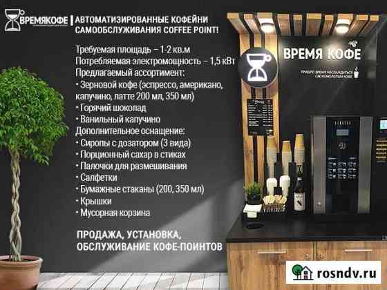 Кофе поинт самообслуживания (кофейный угол) Липецк