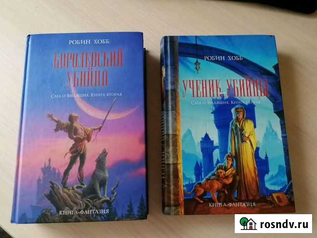 Ученик убийцы. Королевский убийца Р. Хобб Кстово - изображение 1