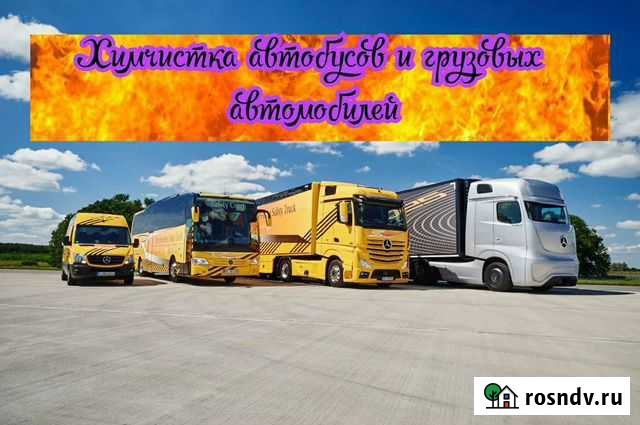 Химчистка автобусов и грузовых автомобилей Южный - изображение 1