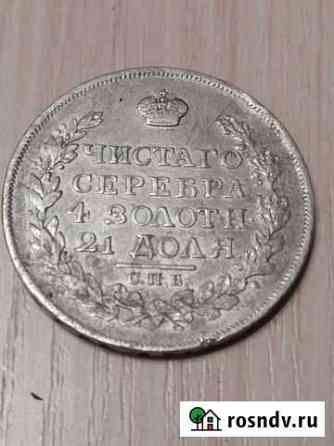 Монета 1 рубль 1817 г. серебро Обнинск