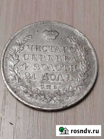 Монета 1 рубль 1817 г. серебро Обнинск - изображение 1