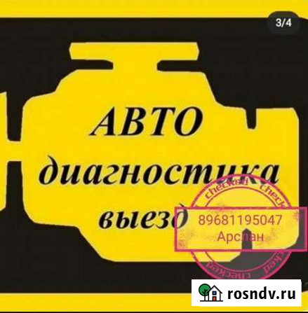 Диагностика авто с выездом Магнитогорск - изображение 1