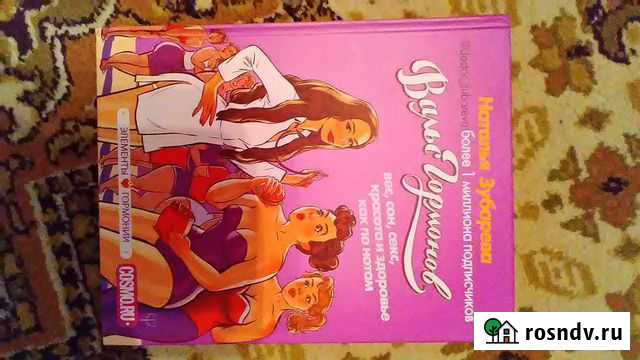 Книга Зубаревой Натальи Вальс гормонов Вязьма - изображение 1