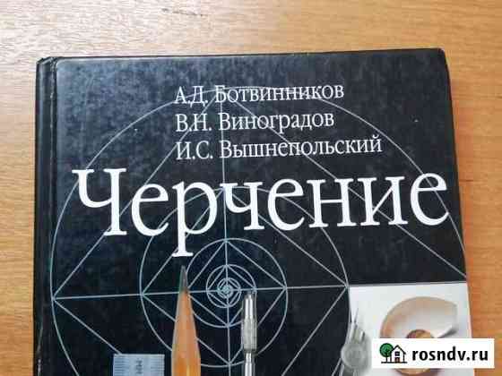 Черчение. Учебники Октябрьский