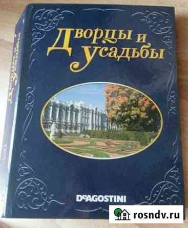 Журнал Дворцы и усадьбы Екатеринбург