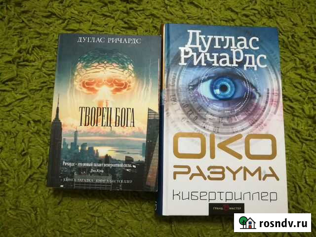 Дуглас Ричардс. Творец бога. Око разума Новороссийск - изображение 1