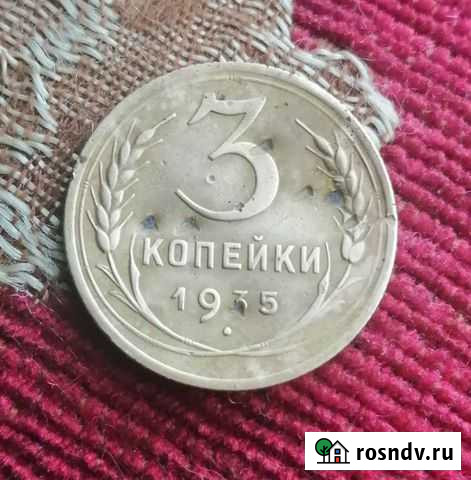 3 копейки 1935 года, новый тип Глушково - изображение 1