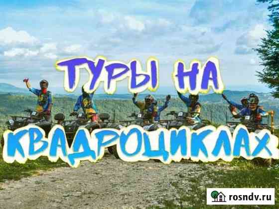 Квадроциклы, квадро-тур Сочи