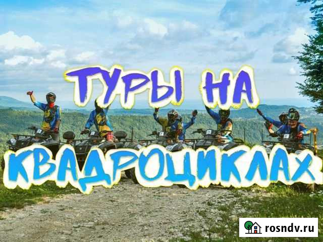 Квадроциклы, квадро-тур Сочи - изображение 1