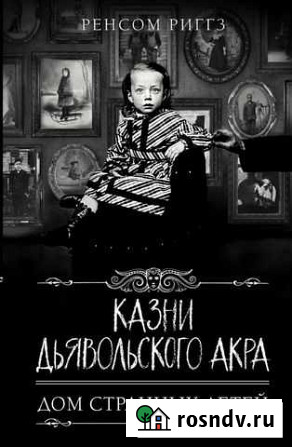 Книга «дом странных детей» 5 и 6 Новый Уренгой - изображение 1