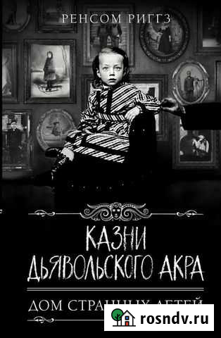 Книга «дом странных детей» 5 и 6 Новый Уренгой - изображение 1