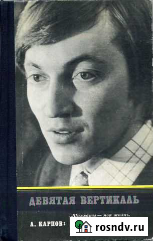 Книга Анатолия Карпова 1979 г. (раритет) Дубна - изображение 1
