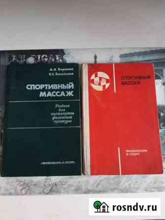 Книги СССР. Массаж спортивный Петропавловск-Камчатский